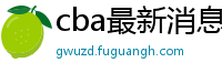 cba最新消息